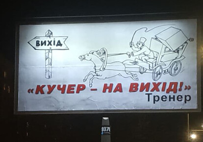 Білборд з написом "КУЧЕР — НА ВІХIД!" у Харкові/newsroom.kh.ua