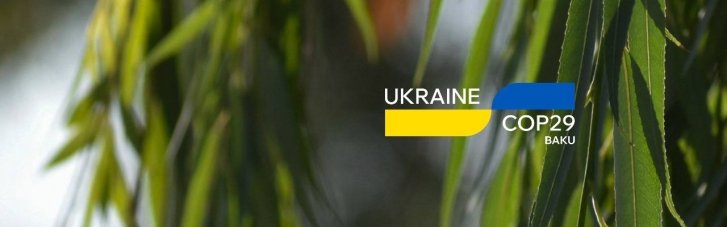 Kernel стал партнером павильона Украины на COP29 — Международной климатической конференции ООН 2024