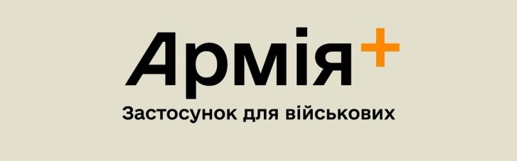 До застосунку "Армія+" додали 6 рапортів на звільнення зі служби: подробиці