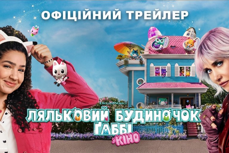 Вийшов офіційний трейлер сімейного пригодницького фільму "Ляльковий будиночок Ґаббі" (ВІДЕО)