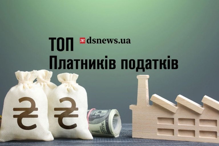 ТОП-10 компаній серед найбільших платників податків
